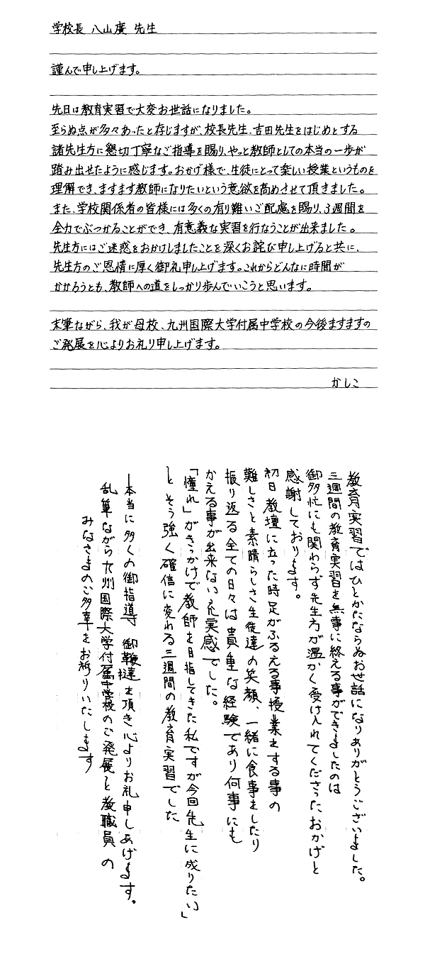 九州国際大学付属中学校 ｜トピックス：教育実習生からのお礼の手紙