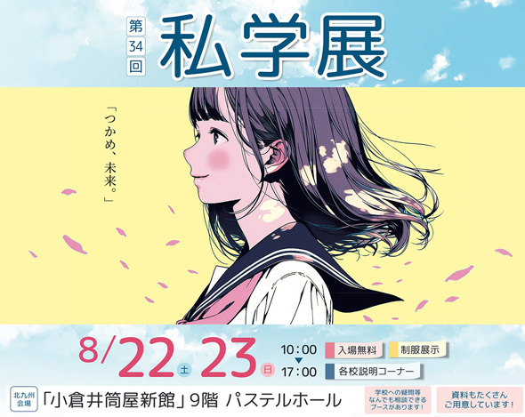 第34回私学展 2026年8月22日（土）・23日（日）10時～17時