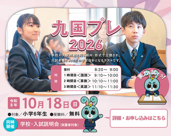 小学6年生対象 九国プレ2026 10月18日（日）、保護者対象 学校・入試説明会同時開催
