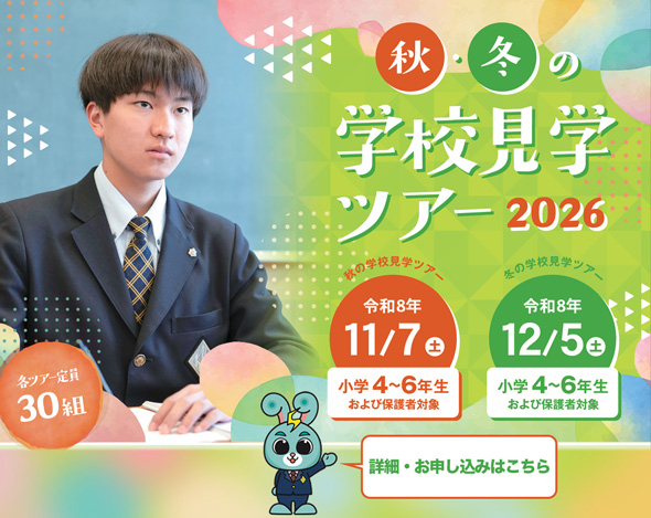 小学4～6年生・保護者対象「秋・冬の学校見学ツアー2026」令和8年11/7（土）、12/5（土）各定員30組