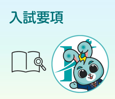 入試要項