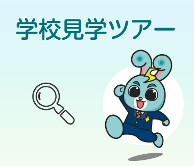 学校見学ツアー