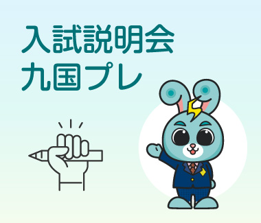 入試説明会・九国プレ