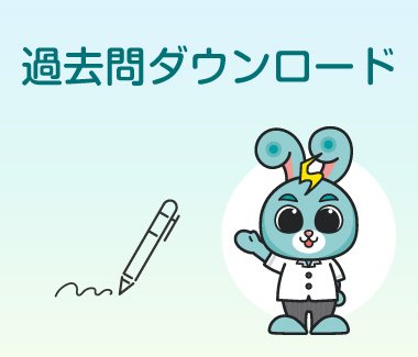 過去問ダウンロード