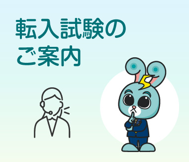 転入試験のご案内