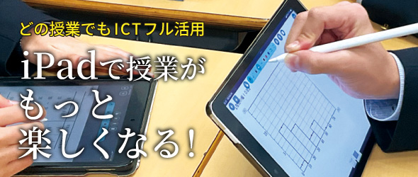 どの授業でもICTフル活用