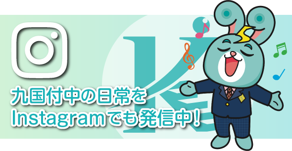 九国付中の日常をInstagramでも発信中！