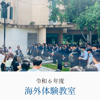 令和6年度 海外体験教室