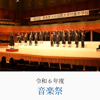 令和6年度 音楽祭