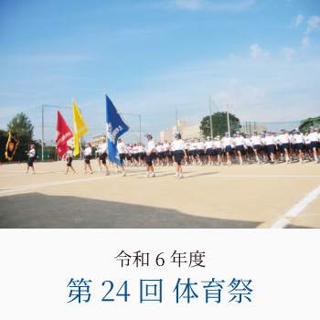 令和6年度 第24回体育祭
