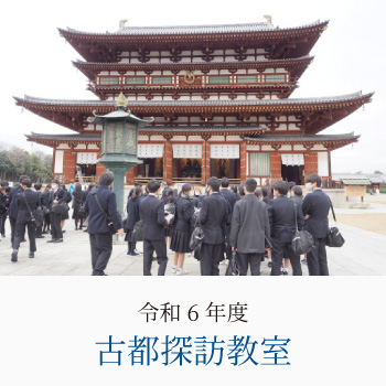 令和6年度 古都探訪教室
