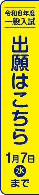 令和8年度一般入試出願はこちら｜令和8年1月7日（水）まで