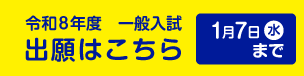 令和8年度一般入試出願はこちら｜令和8年1月7日（水）まで