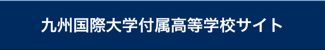 北九州市私立九州国際大学付属高等学校サイト