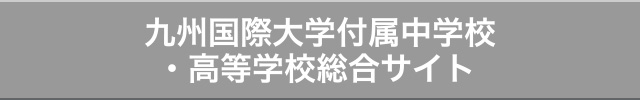 北九州市私立九州国際大学付属中学校・高等学校総合サイト