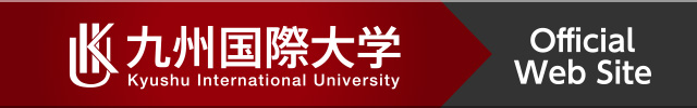 北九州市私立九州国際大学サイト