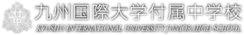 九州国際大学付属中学校